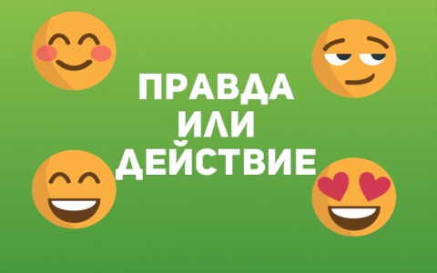 Правда или действие