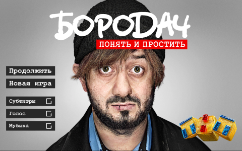 Бородач: Понять и простить