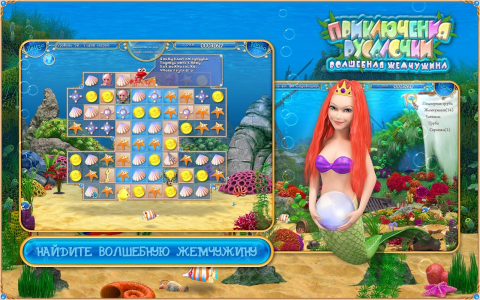 Русалочка - Скриншот 1 Русалочка - Скриншот 1