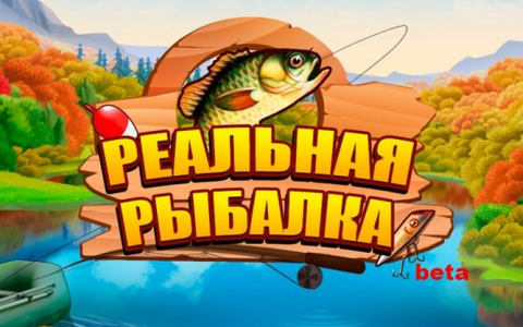 Реальная рыбалка
